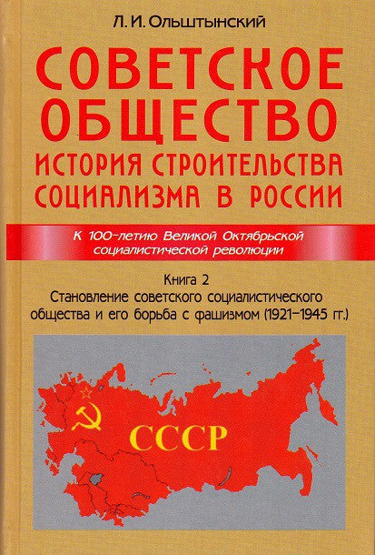 L'histoire de l'histoire soviétique est la société socialiste en Russie. Книга II. Становление советского социалистического общества и его борьба с фашизмом (1921 - 1945 гг.)