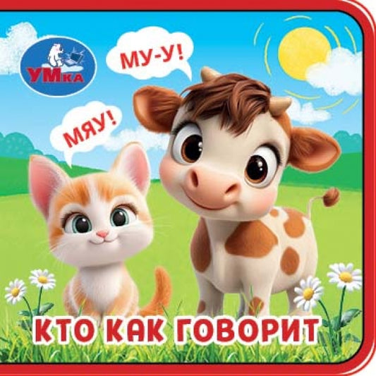 Кто как говорит (книжка eva) 63х63мм, 8 стр Умка в кор.120шт