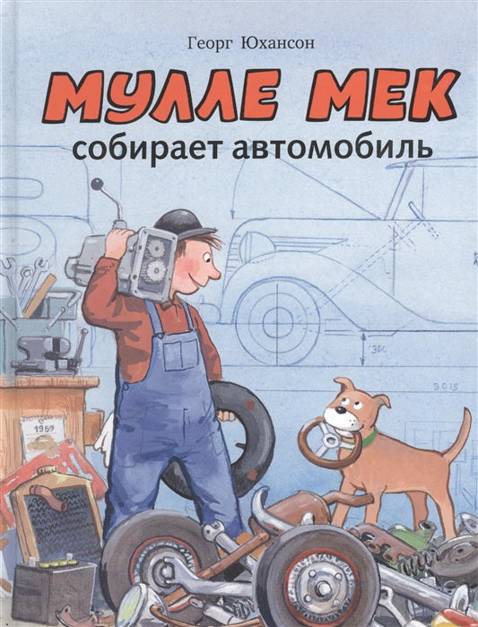 Мулле Мек собирает автомобиль: книжка-картинка