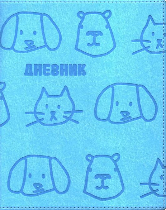 Дневник школьный (Кошки, собаки) (вивелла, голубой)