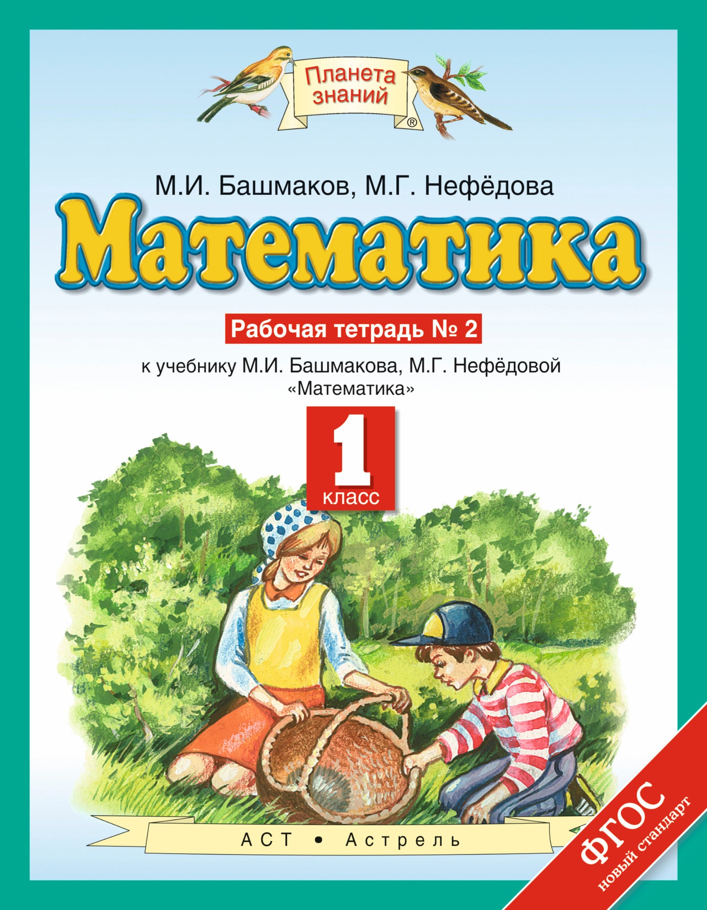 Математика. 1 класс. Рабочая тетрадь №2