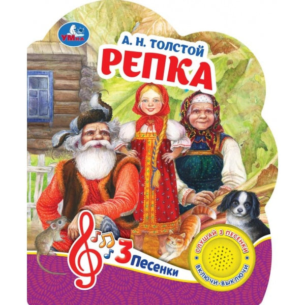 Репка Толстой А.Н. (1 кн. 3 пес.) 152х185мм, 8стр Умка в кор.24шт