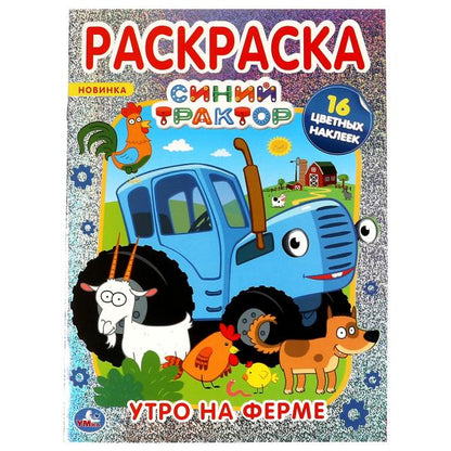 Утро на ферме.Первая раскраска А4 с голографической фольгой. Синий tracteur. Умка в кор.50шт