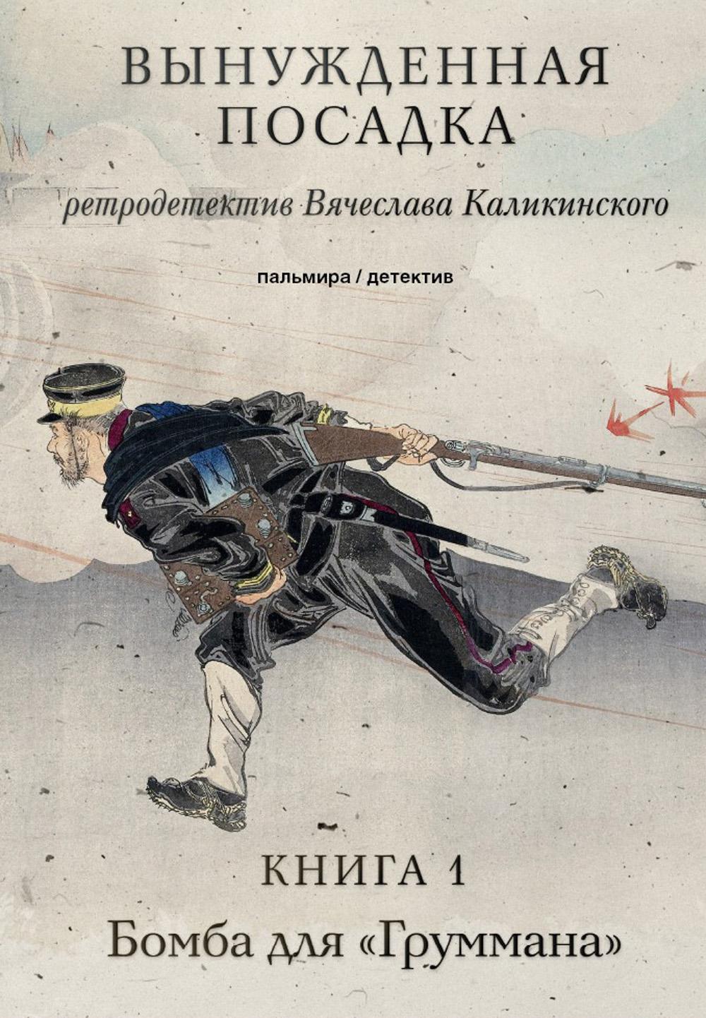 Вынужденная посадка: Бомба для "Груммана": роман. À 2 kn. Кн. 1