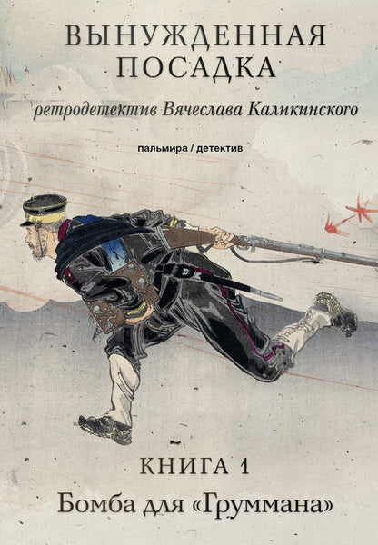 Вынужденная посадка: Бомба для "Груммана": роман. À 2 kn. Кн. 1