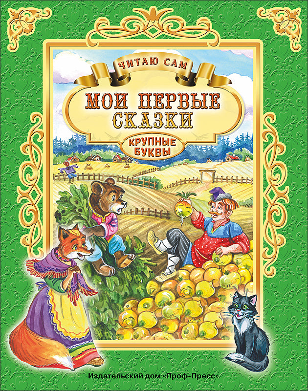 ЧИТАЮ САМ. МОИ ПЕРВЫЕ СКАЗКИ
