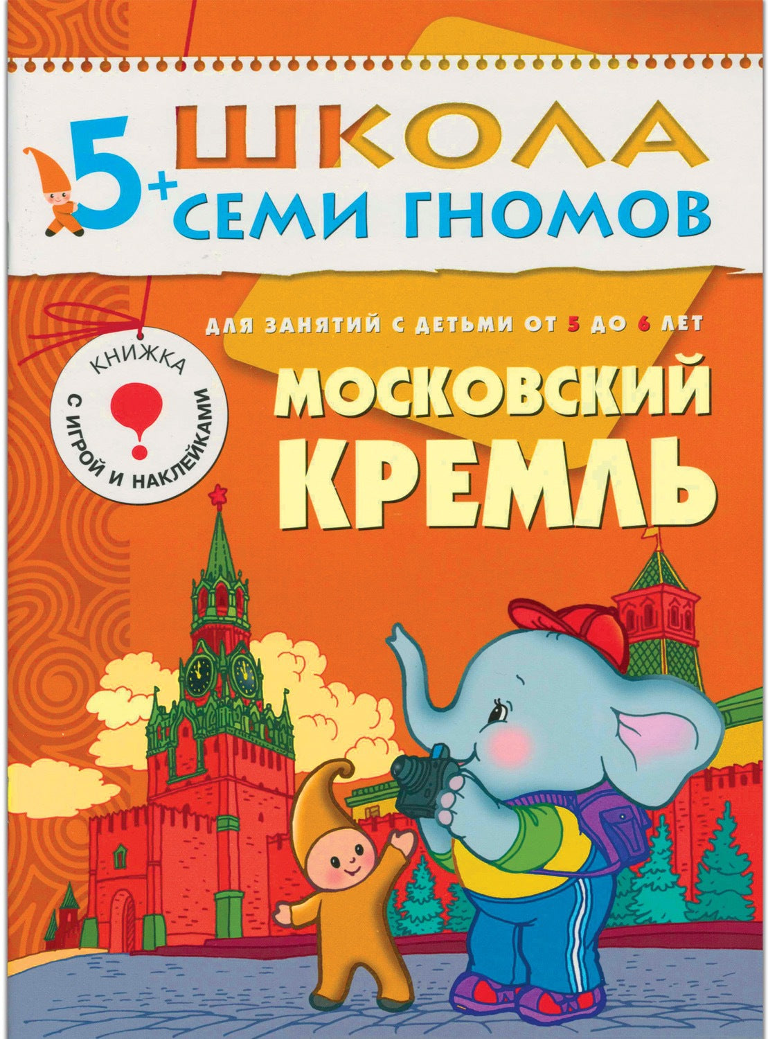 Школа Семи Гномов 5-6 лет. Полный годовой курс (12 книг с играми и наклейками).