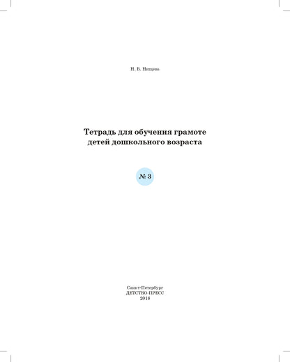 Нищева. Тетрадь для обучения грамоте детей дошкольного возраста №3. ФОП. ФАОП. (ФГОС) (цветная)