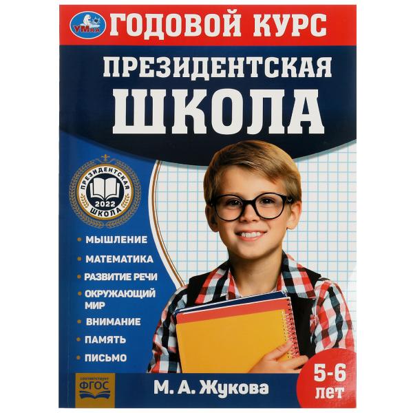Президентская школа: годовой курс 5-6 лет. Жукова М.А. 205х280мм. КБС. 96 стр. Умка в кор.15шт