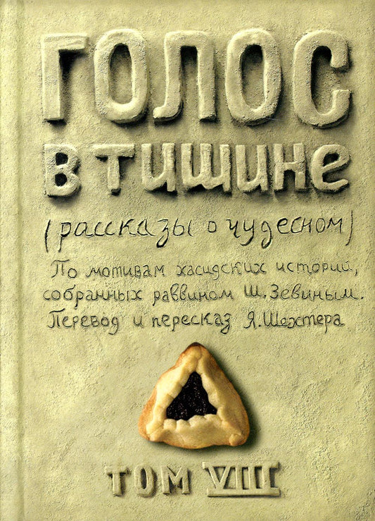 Голос в тишине. Том 8