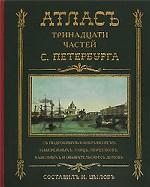 Atlas Trinadцати частей Санкт Петербурга
