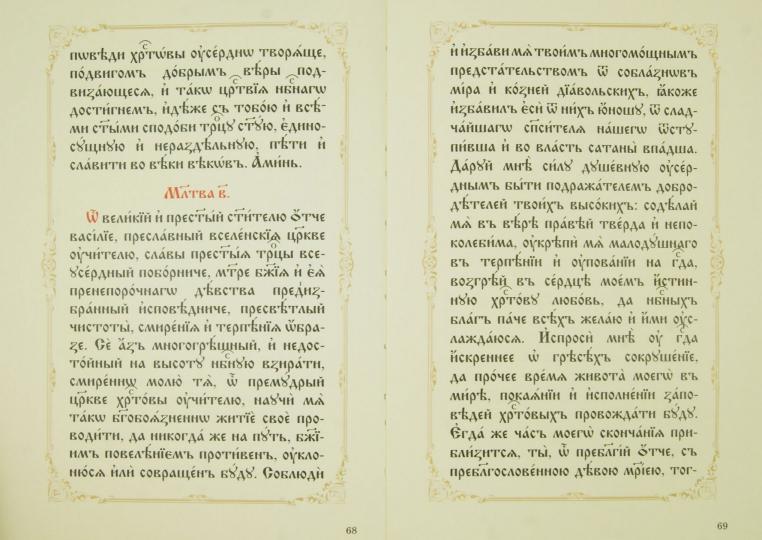 Акафист и житие Святителя Василия Великого