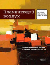 Пламенеющий воздух