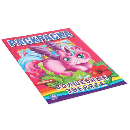 "УМКА". ВОЛШЕБНЫЕ ЗВЕРЯТА (ПЕРВАЯ РАСКРАСКА А4) ФОРМАТ: 214Х290 ММ. ОБЪЕМ: 16 СТР. en cor.50шт