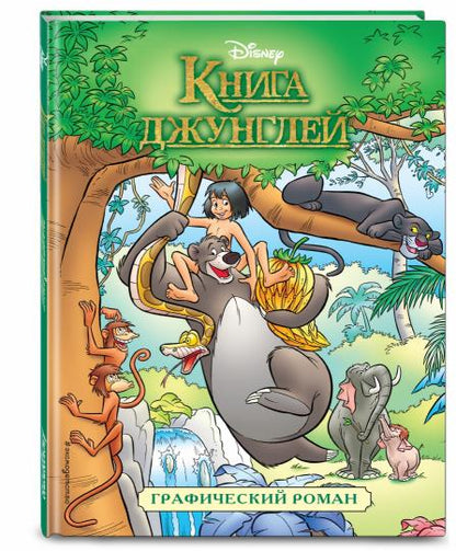Книга джунглей. Графический роман