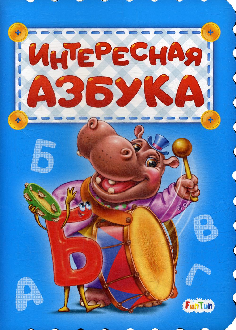 Азбука (F) - Интересная азбука