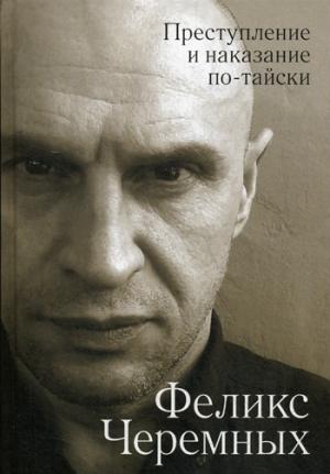 Преступление и наказание по-тайски.-М.:Проспект,2023. /=232117/