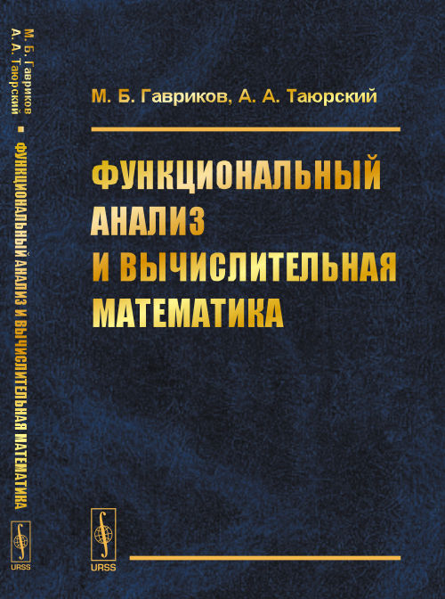 Функциональный анализ и вычислительная математика