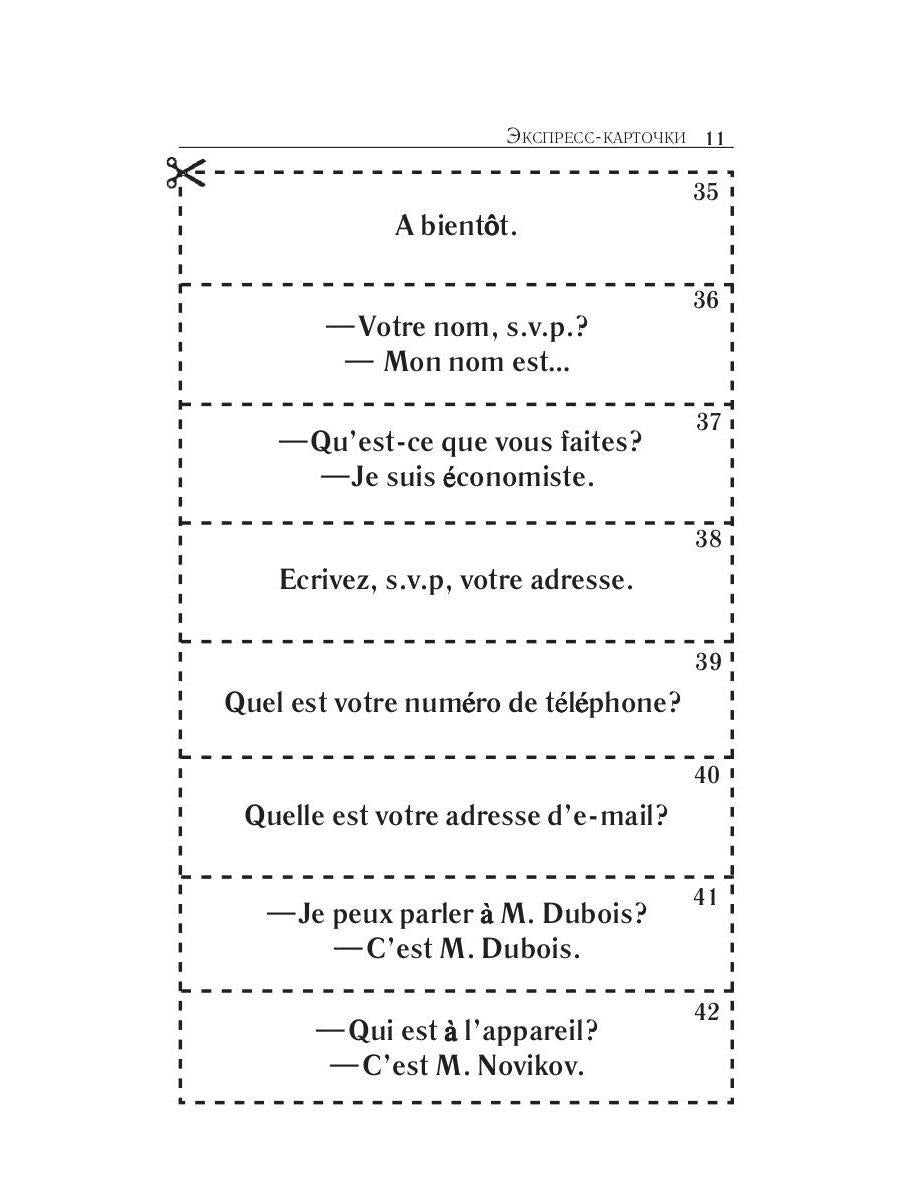 Карточки французско-русского разговорника