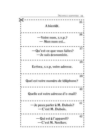 Карточки французско-русского разговорника