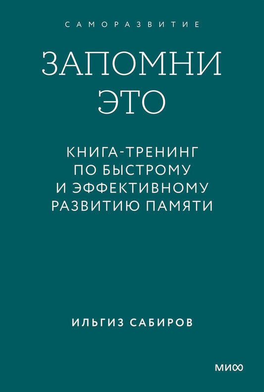 Запомни это. Книга-тренинг по быстрому и эффективному развитию памяти. Покетбук