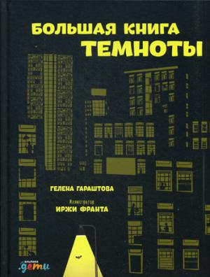 Большая книга темноты. Гараштова Г.