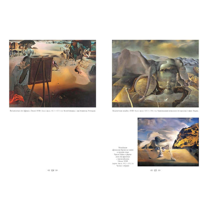 Сальвадор Дали. Великие полотна