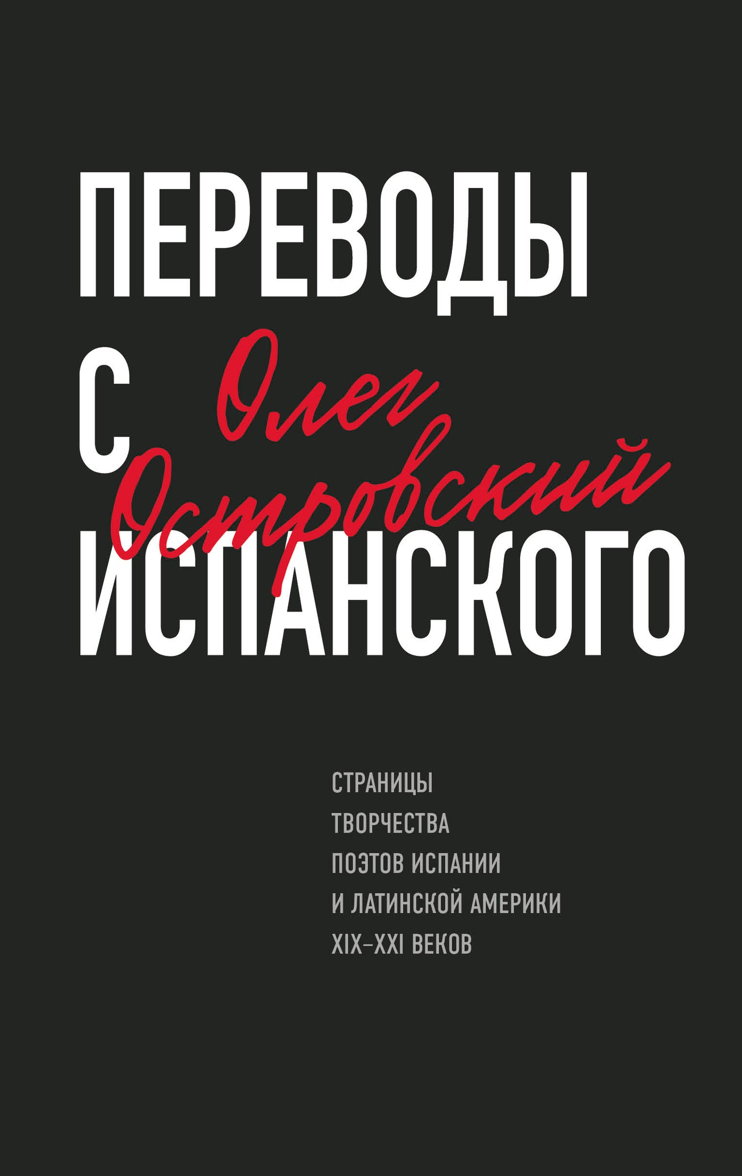 Переводы с испанского