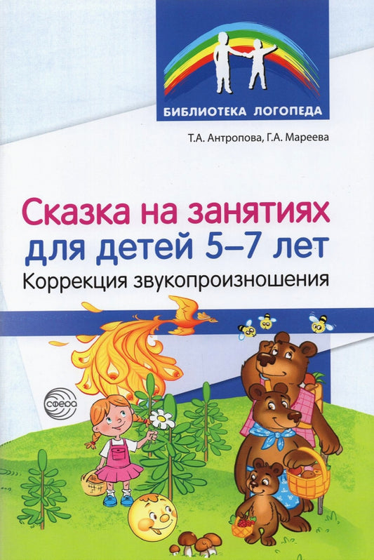 Сказка на занятиях детей 5-7 лет. Коррекция звукопроизношения/ Антропова Т.А., Мареева Г.А.