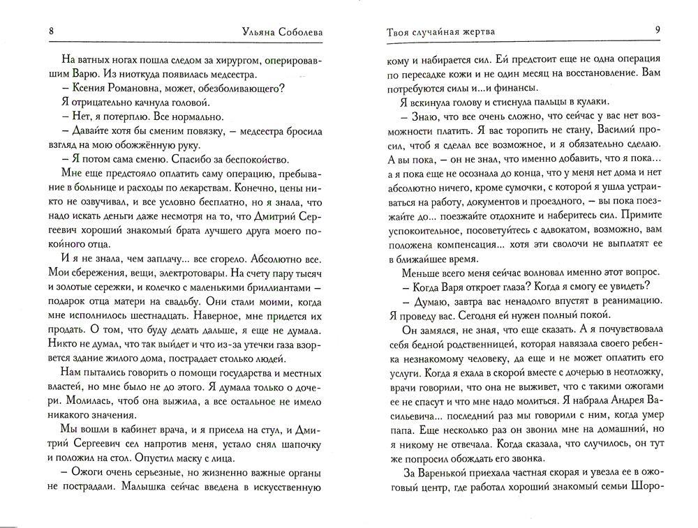 Рип.Соболева Твоя случайная жертва