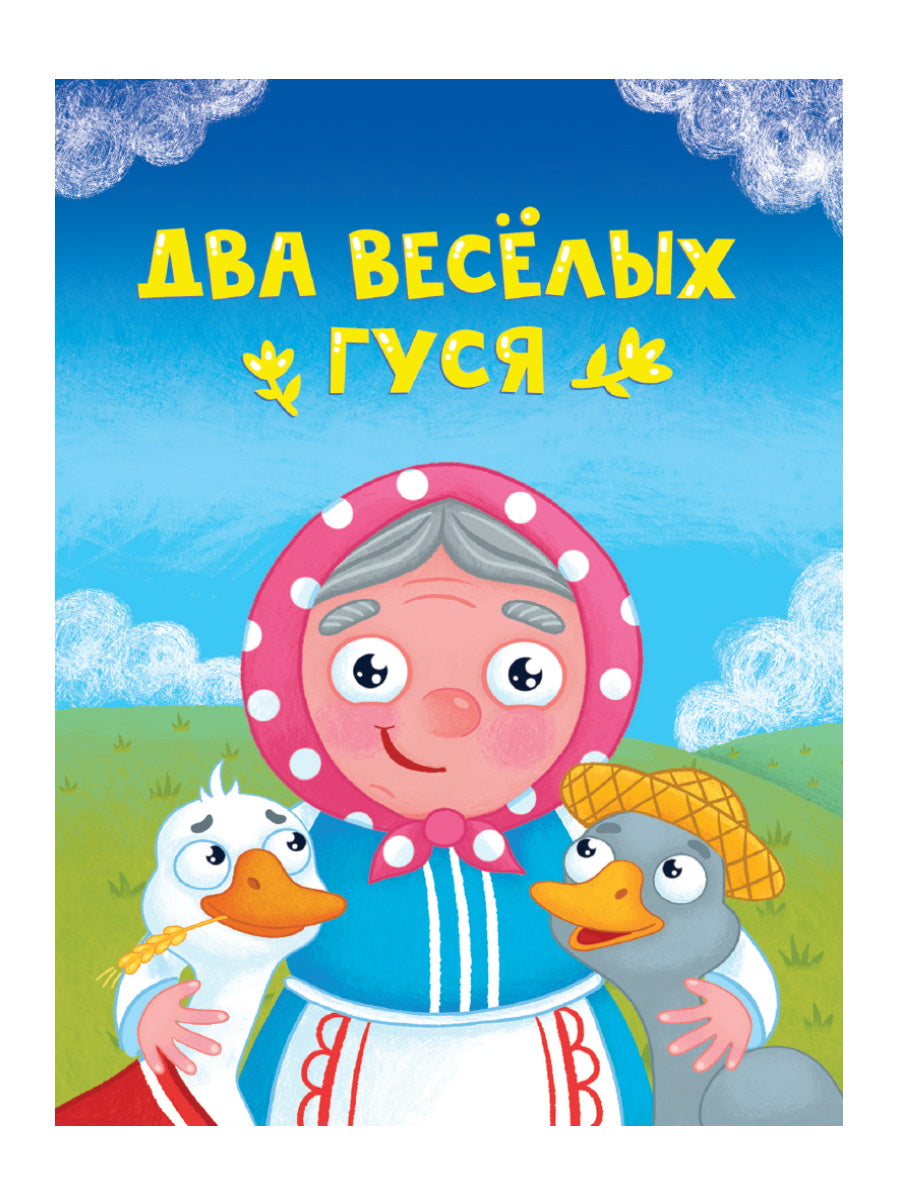 ЦК МИНИ. ДВА ВЕСЁЛЫХ ГУСЯ