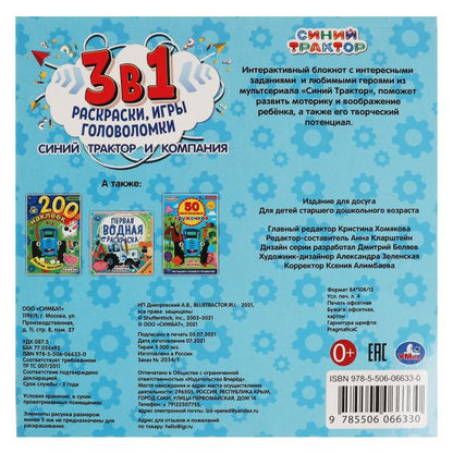 Синий Трактор и компания. Bloc interactif 3 В1. 240х240мм, 48 pièces. Умка в кор.50шт