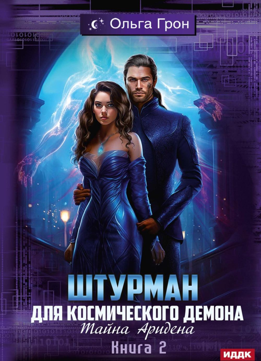 Штурман для космического демона. Кн. 2. Tayna Aridena