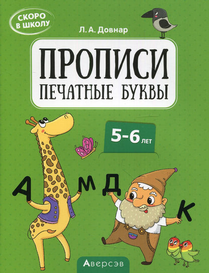 Je suis à l'école. 5-6 lettres. Description. Печатные буквы