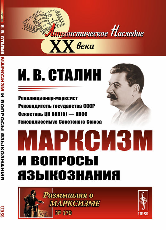 Марксизм и вопросы языкознания: Относительно марксизма в языкознании. К некоторым вопросам языкознания