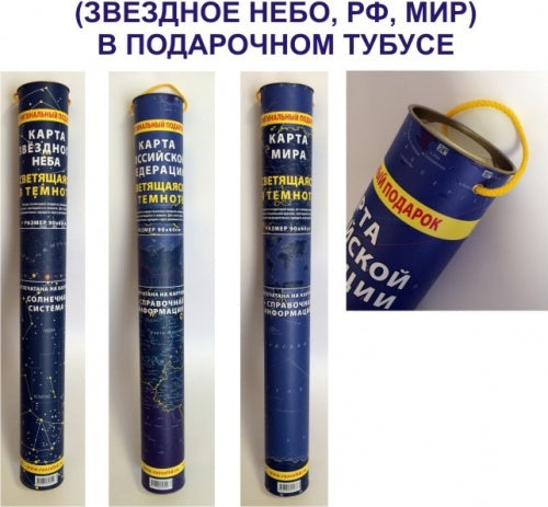 Carte de la Fédération russe. СВЕТЯЩАЯСЯ В ТЕМНОТЕ. Сувенирное издание. Il n'y a pas d'analogues. Dans le tube.