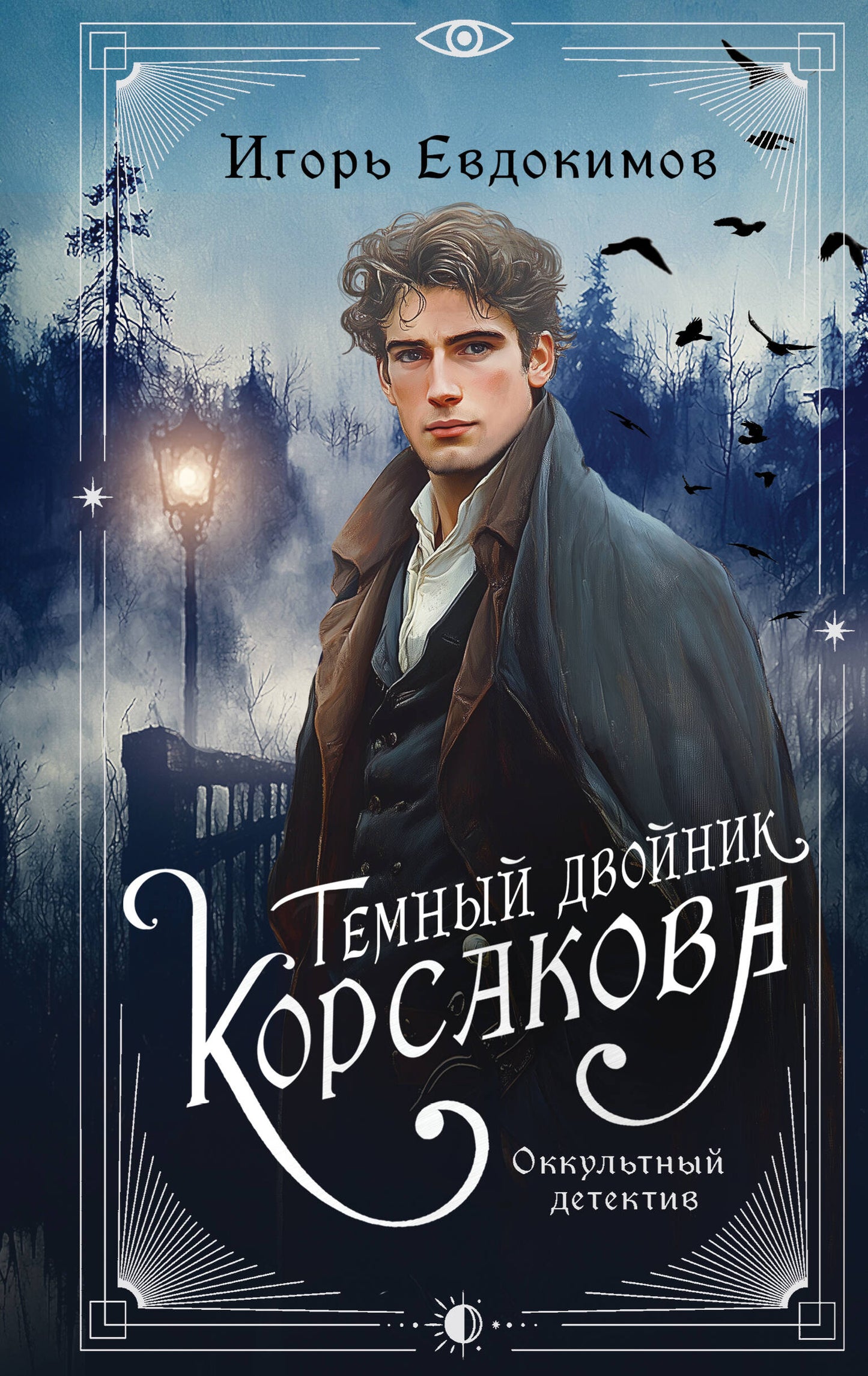 Le professeur Corsakova. Оккультный детектив