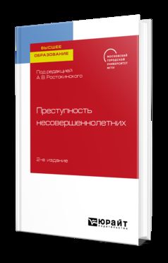 Преступность несовершеннолетних 2-е изд. Учебное пособие для бакалавриата, специалитета и магистратуры