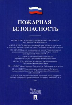 Пожарная безопасность. Сборник сводов правил.-М.:Проспект,2020. /=228815/