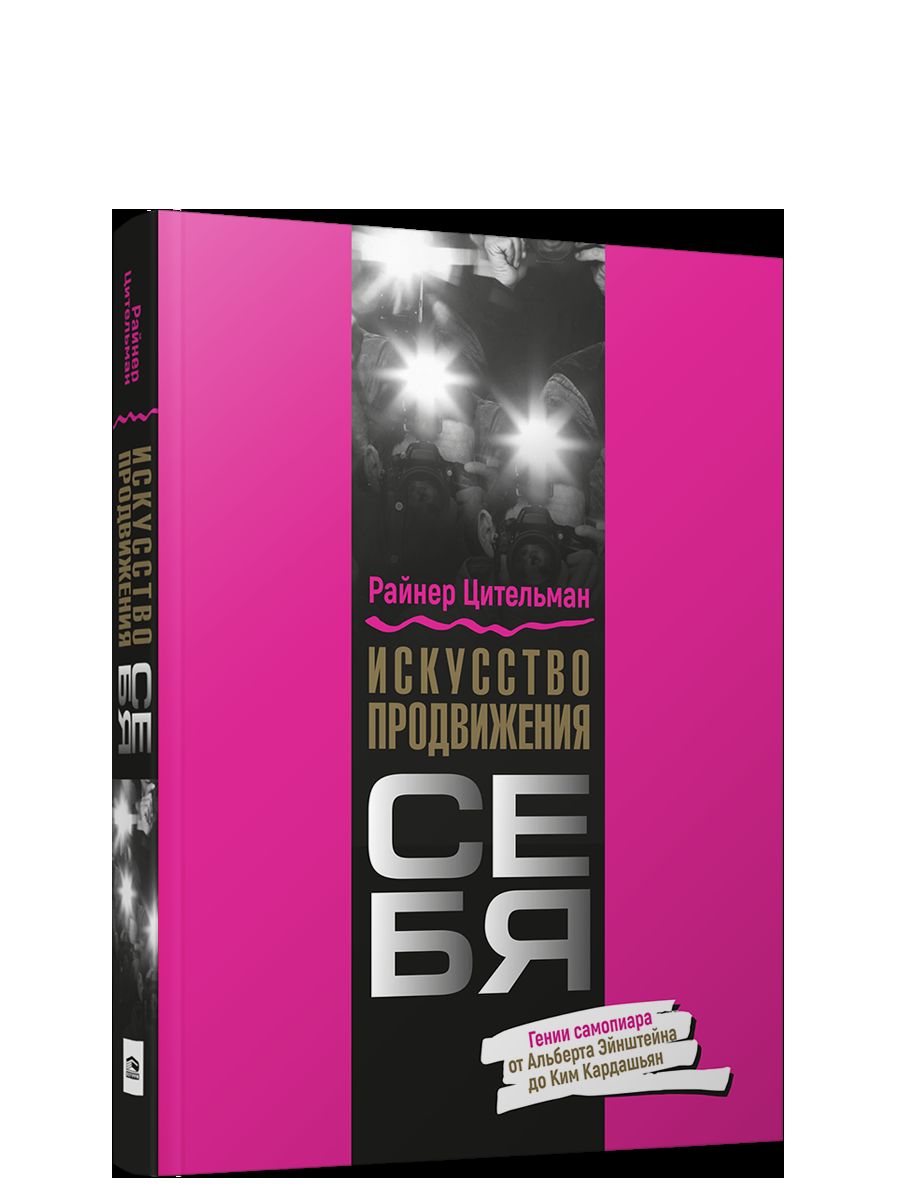 Искусство продвижения себя: Гении самопиара от Альберта Эйнштейна до Ким Кардашьян