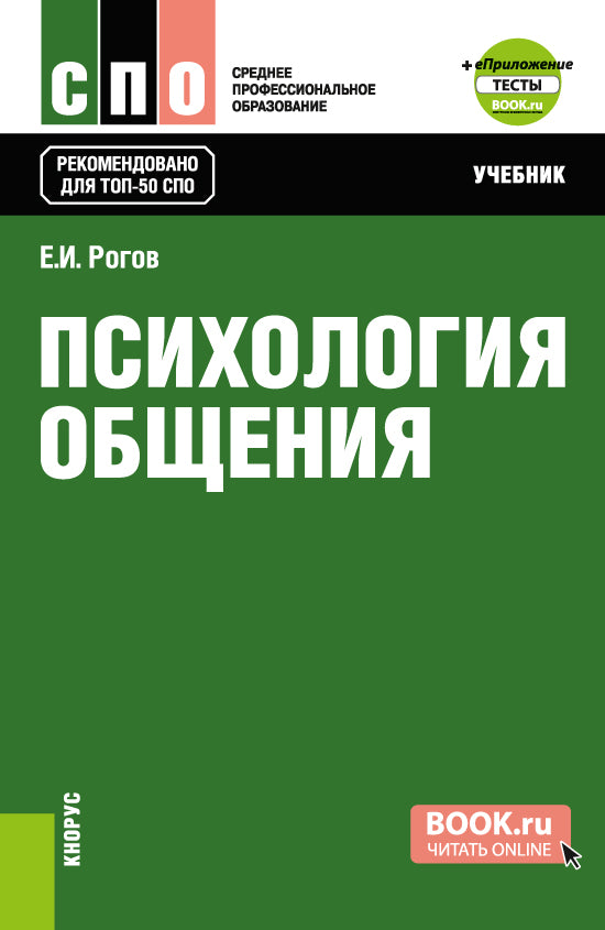 Психология общения + еПриложение: Тесты. (СПО). Учебник.