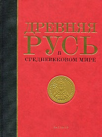 Древняя Русь в средневековом мире