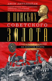 В поисках советского золота. Генеральное сражение на золотом фронте Сталина