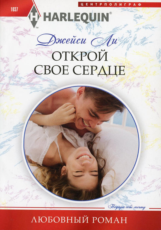 Открой свое сердце