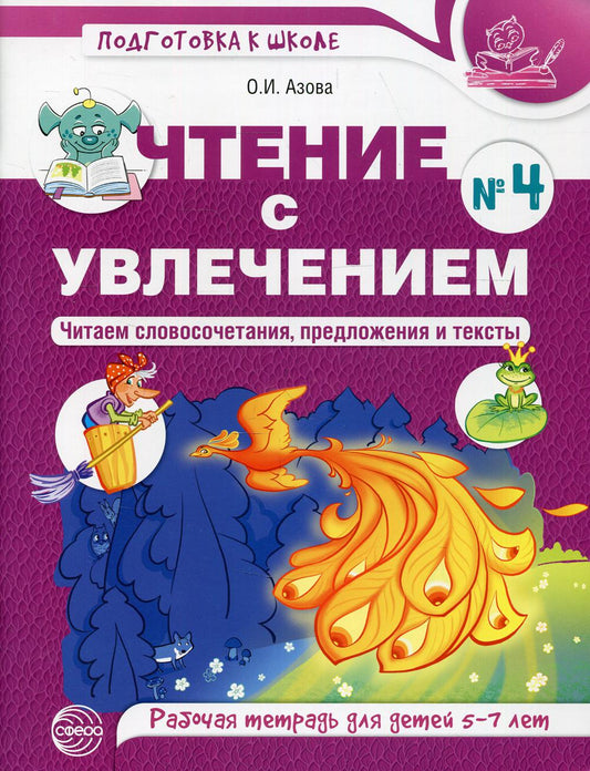 Азова. Чтение с увлечением. Ч. 4. Читаем словосочетания, предложения и тексты. Рабочая тетрадь для детей 5-7 лет. ЦВЕТНАЯ.