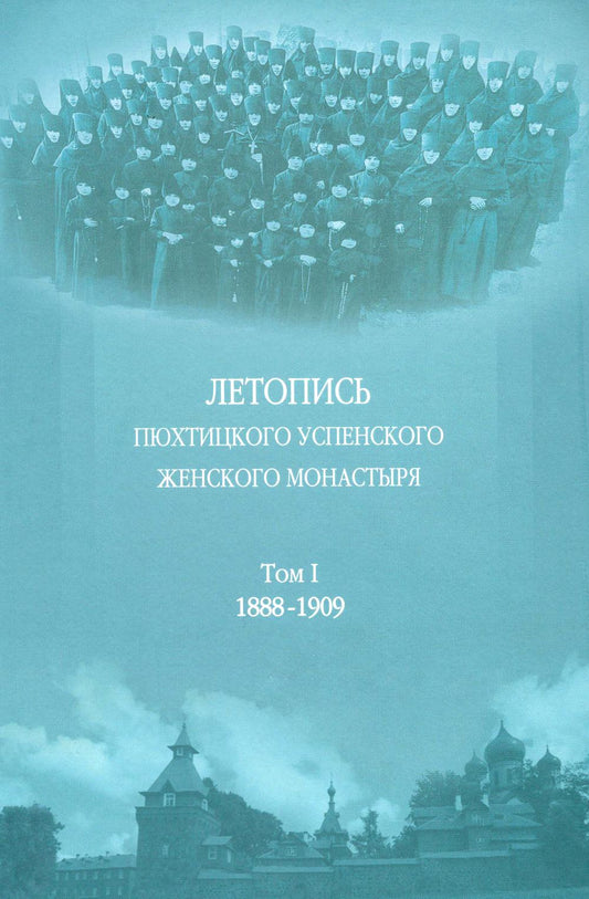 Летопись Пюхтицкого Успенского женского монастыря: Т. 1. 1888-1909