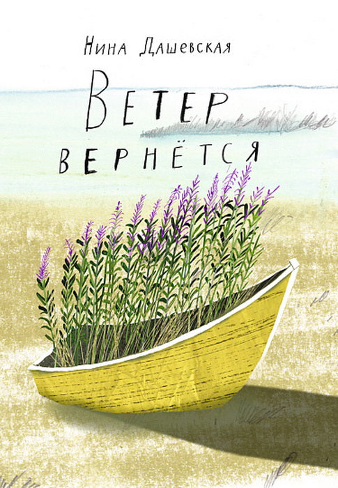 С.Ветер вернется