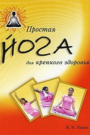 Простая йога для крепкого здоровья (пер. с англ)