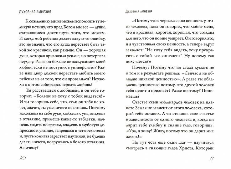 Духовная амнезия. Беседы о том, как не забыть о Боге