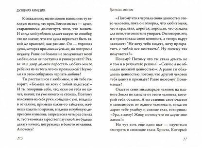 Духовная амнезия. Беседы о том, как не забыть о Боге